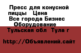 Пресс для конусной пиццы › Цена ­ 30 000 - Все города Бизнес » Оборудование   . Тульская обл.,Тула г.